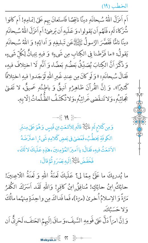 نهج البلاغه عربی مرکز طبع و نشر قرآن کریم صفحه 22