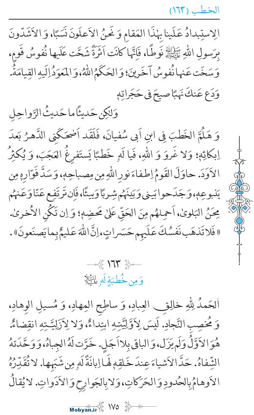 نهج البلاغه عربی مرکز طبع و نشر قرآن کریم صفحه 175