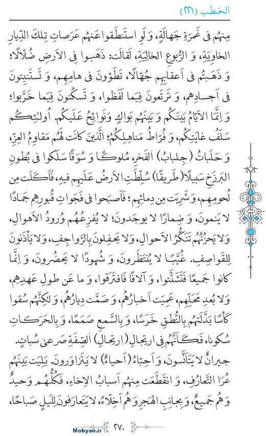 نهج البلاغه عربی مرکز طبع و نشر قرآن کریم صفحه 270