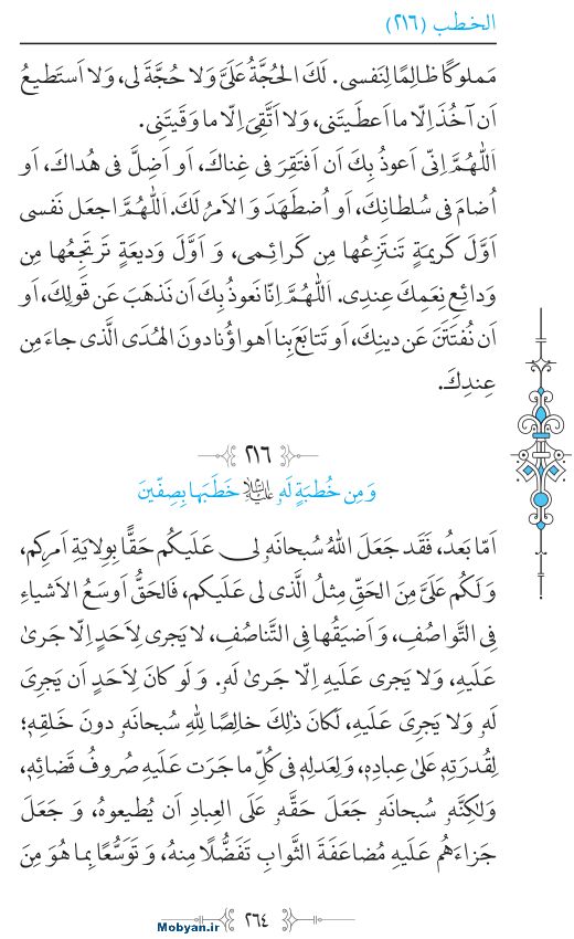نهج البلاغه عربی مرکز طبع و نشر قرآن کریم صفحه 264