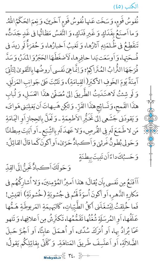 نهج البلاغه عربی مرکز طبع و نشر قرآن کریم صفحه 340