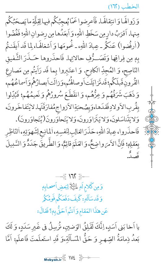 نهج البلاغه عربی مرکز طبع و نشر قرآن کریم صفحه 174