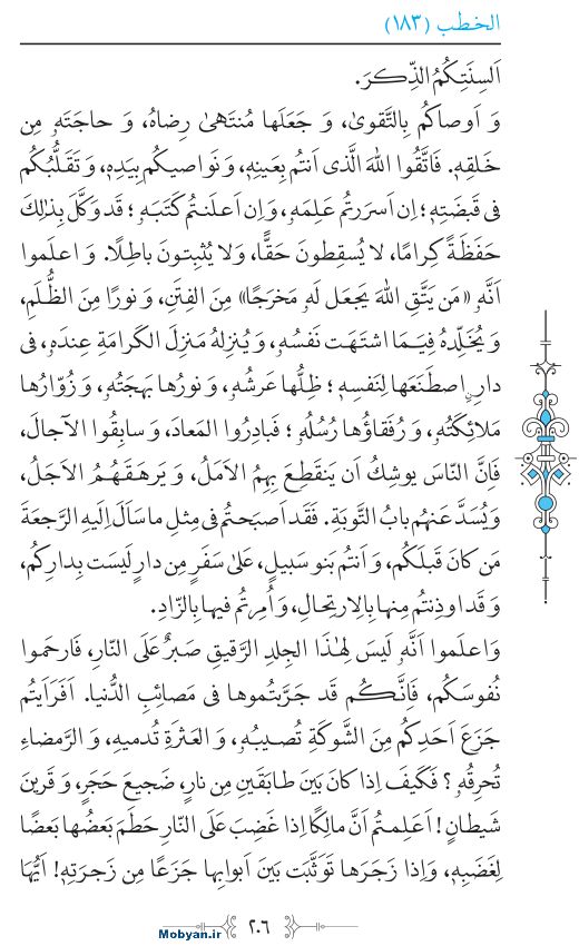 نهج البلاغه عربی مرکز طبع و نشر قرآن کریم صفحه 206