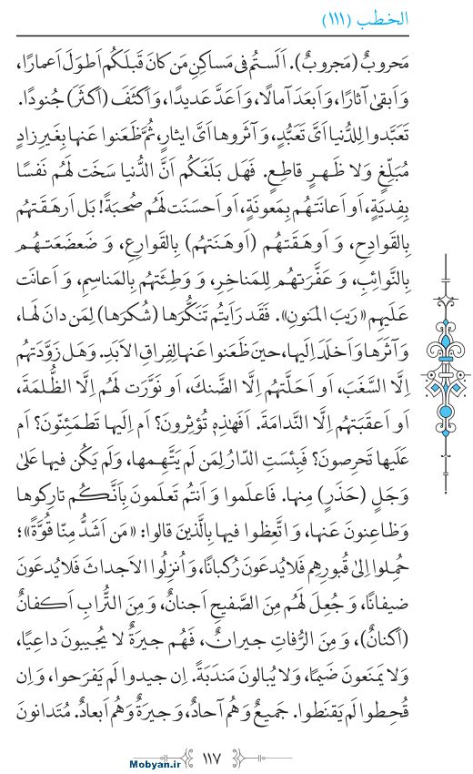 نهج البلاغه عربی مرکز طبع و نشر قرآن کریم صفحه 117