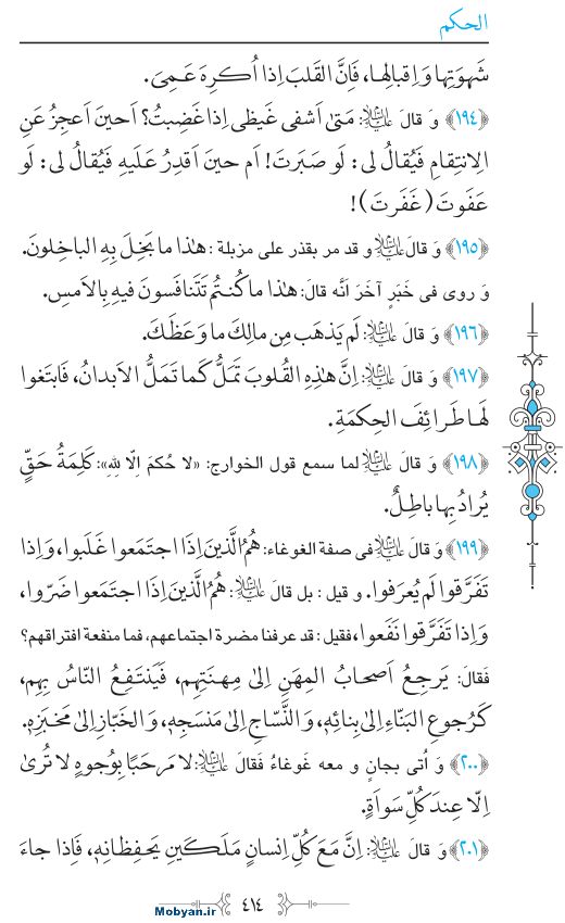 نهج البلاغه عربی مرکز طبع و نشر قرآن کریم صفحه 414