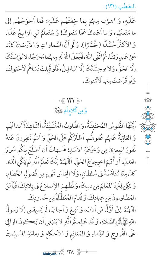 نهج البلاغه عربی مرکز طبع و نشر قرآن کریم صفحه 138