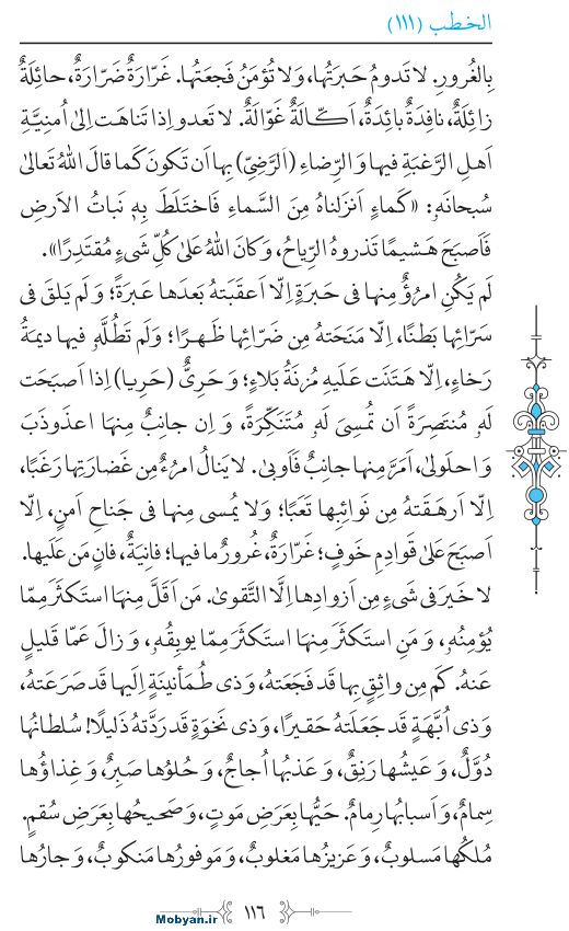 نهج البلاغه عربی مرکز طبع و نشر قرآن کریم صفحه 116