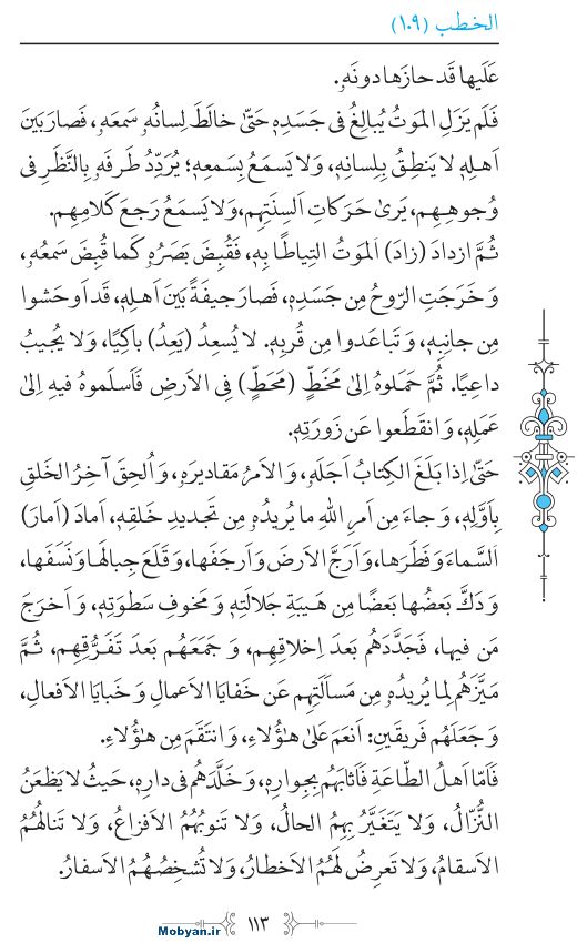 نهج البلاغه عربی مرکز طبع و نشر قرآن کریم صفحه 113