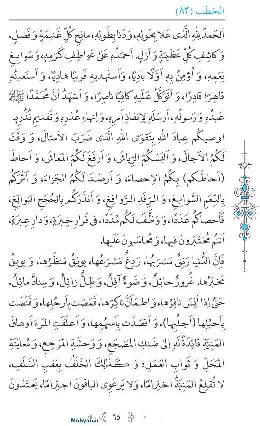 نهج البلاغه عربی مرکز طبع و نشر قرآن کریم صفحه 65
