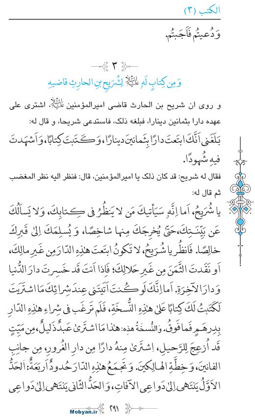 نهج البلاغه عربی مرکز طبع و نشر قرآن کریم صفحه 291
