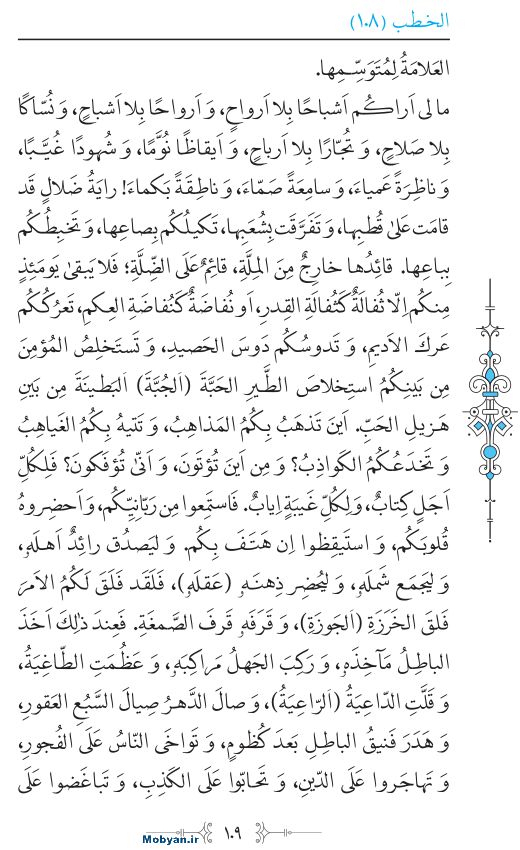نهج البلاغه عربی مرکز طبع و نشر قرآن کریم صفحه 109