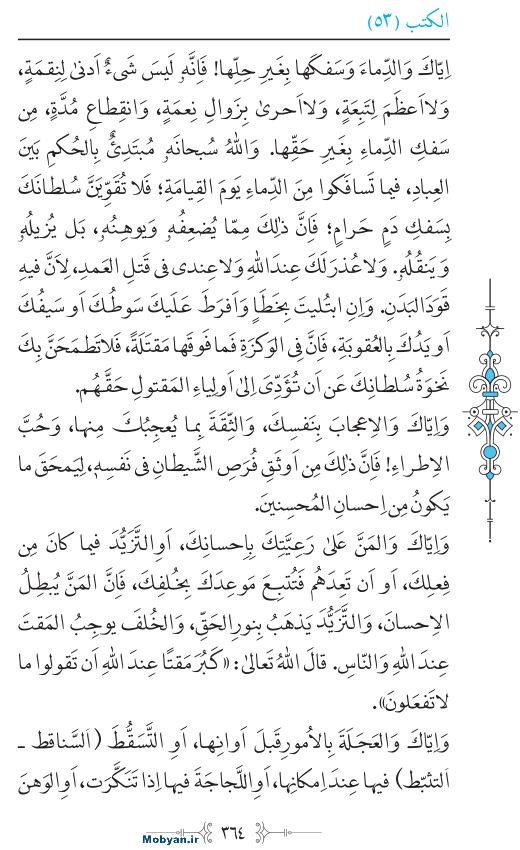 نهج البلاغه عربی مرکز طبع و نشر قرآن کریم صفحه 364