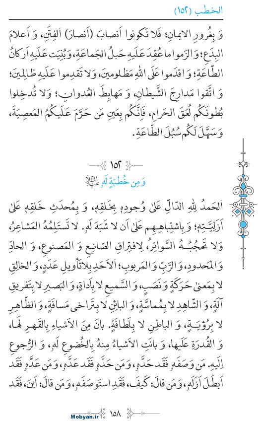 نهج البلاغه عربی مرکز طبع و نشر قرآن کریم صفحه 158