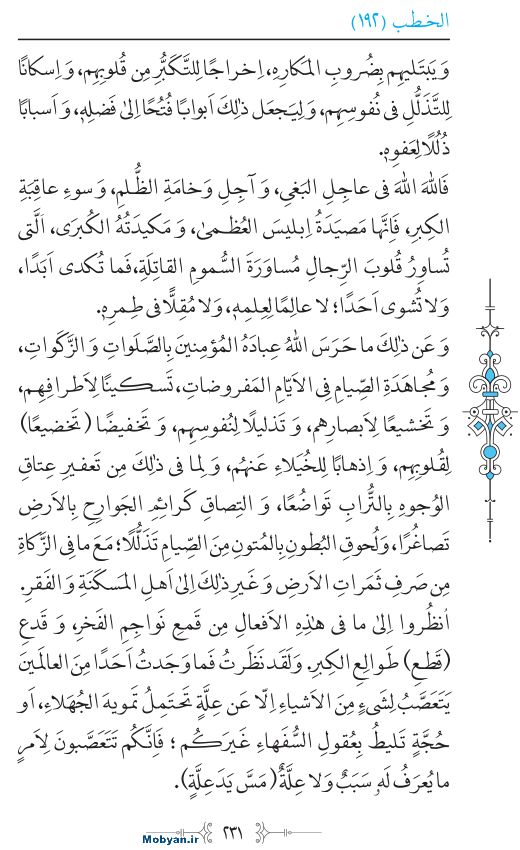 نهج البلاغه عربی مرکز طبع و نشر قرآن کریم صفحه 231
