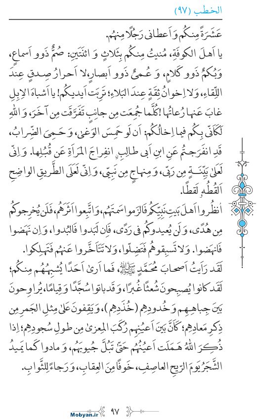 نهج البلاغه عربی مرکز طبع و نشر قرآن کریم صفحه 97
