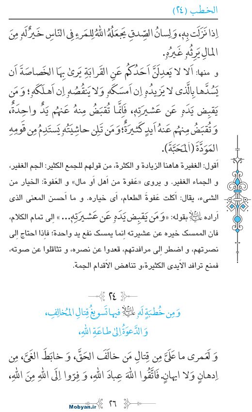نهج البلاغه عربی مرکز طبع و نشر قرآن کریم صفحه 26