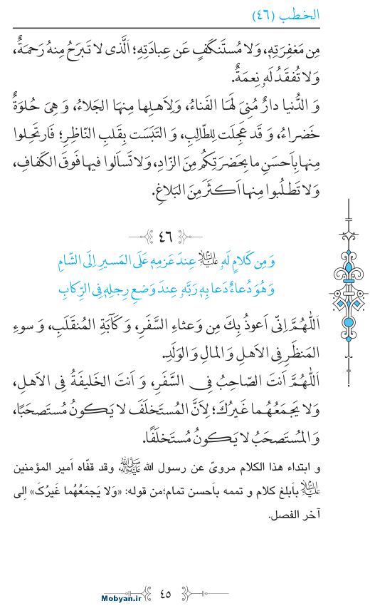 نهج البلاغه عربی مرکز طبع و نشر قرآن کریم صفحه 45