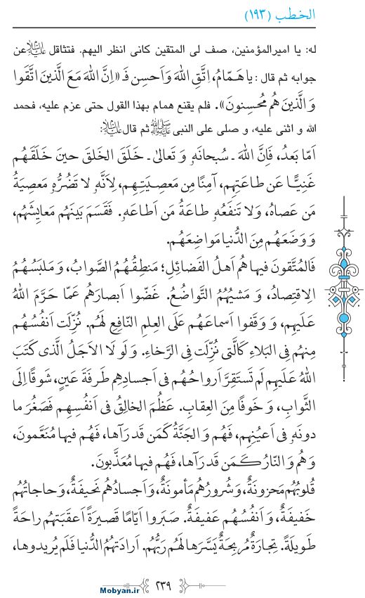 نهج البلاغه عربی مرکز طبع و نشر قرآن کریم صفحه 239