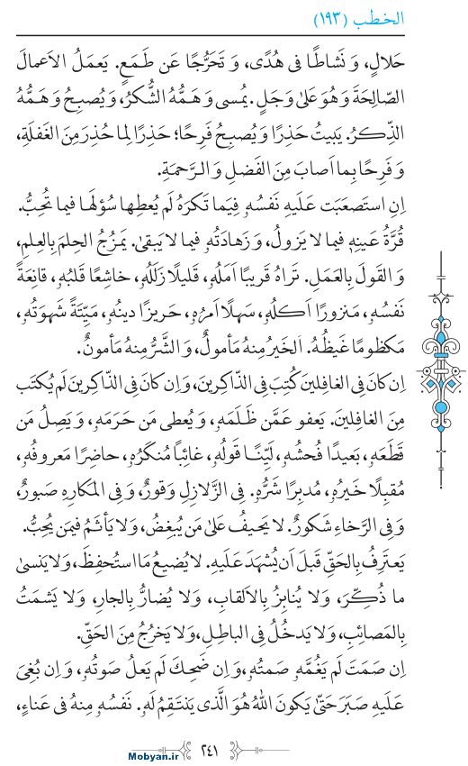 نهج البلاغه عربی مرکز طبع و نشر قرآن کریم صفحه 241