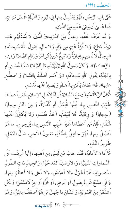 نهج البلاغه عربی مرکز طبع و نشر قرآن کریم صفحه 251