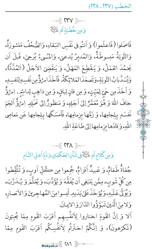 نهج البلاغه عربی مرکز طبع و نشر قرآن کریم صفحه 286