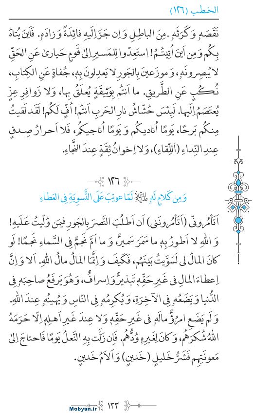 نهج البلاغه عربی مرکز طبع و نشر قرآن کریم صفحه 133