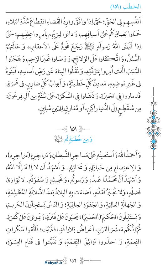 نهج البلاغه عربی مرکز طبع و نشر قرآن کریم صفحه 156