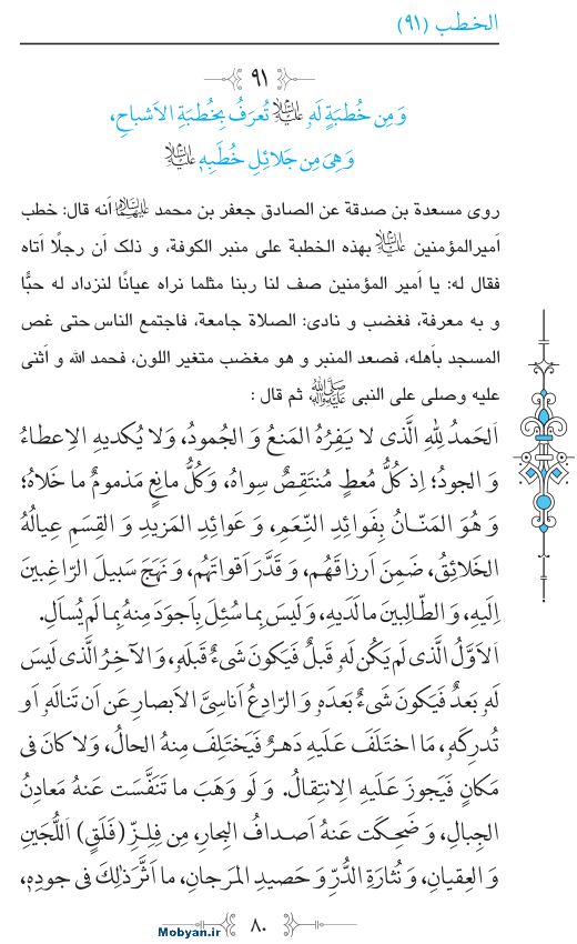 نهج البلاغه عربی مرکز طبع و نشر قرآن کریم صفحه 80