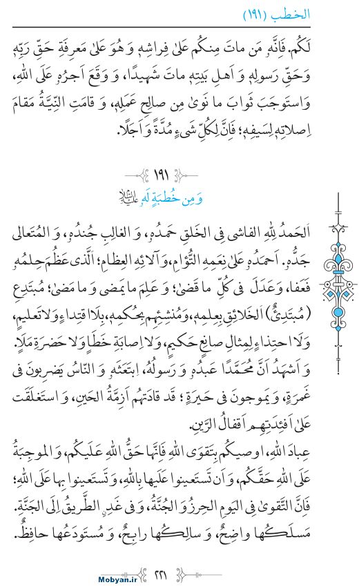 نهج البلاغه عربی مرکز طبع و نشر قرآن کریم صفحه 221