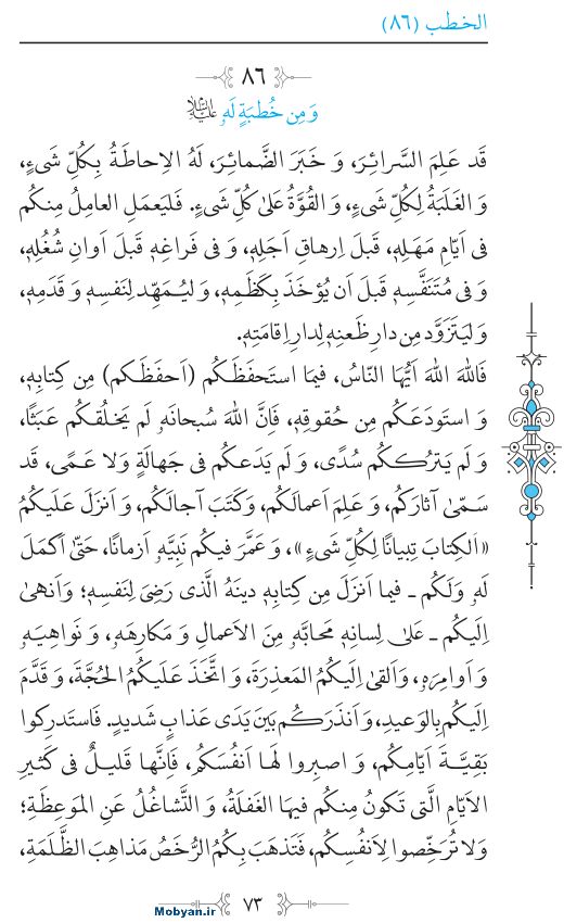 نهج البلاغه عربی مرکز طبع و نشر قرآن کریم صفحه 73