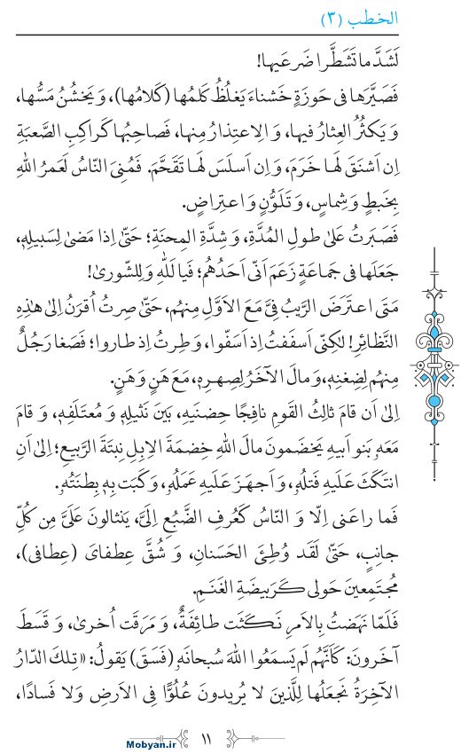 نهج البلاغه عربی مرکز طبع و نشر قرآن کریم صفحه 11