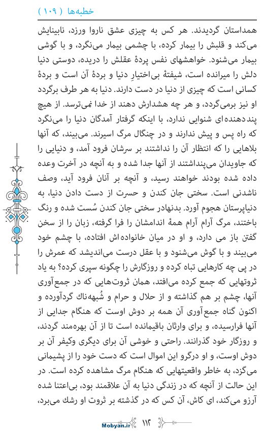 نهج البلاغه مرکز طبع و نشر قرآن کریم صفحه 112