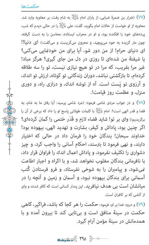 نهج البلاغه مرکز طبع و نشر قرآن کریم صفحه 395