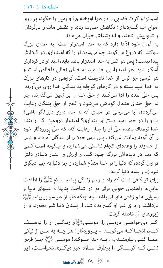 نهج البلاغه مرکز طبع و نشر قرآن کریم صفحه 170