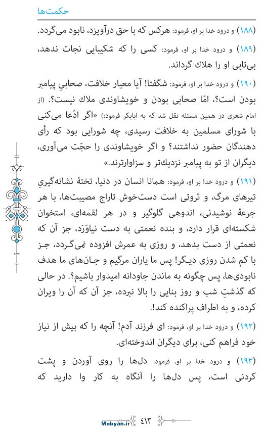 نهج البلاغه مرکز طبع و نشر قرآن کریم صفحه 413