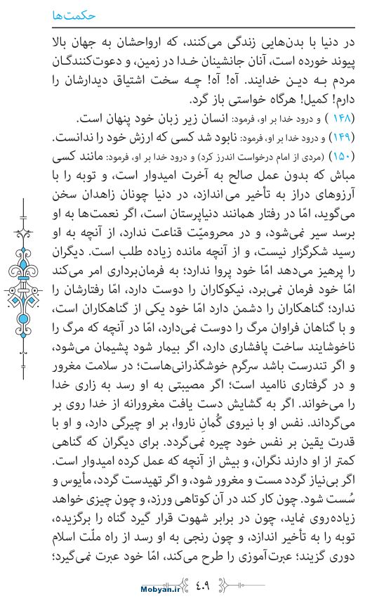 نهج البلاغه مرکز طبع و نشر قرآن کریم صفحه 409