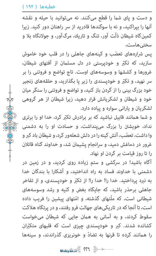 نهج البلاغه مرکز طبع و نشر قرآن کریم صفحه 226
