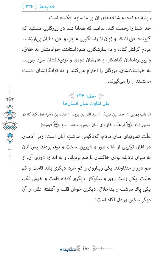 نهج البلاغه مرکز طبع و نشر قرآن کریم صفحه 284