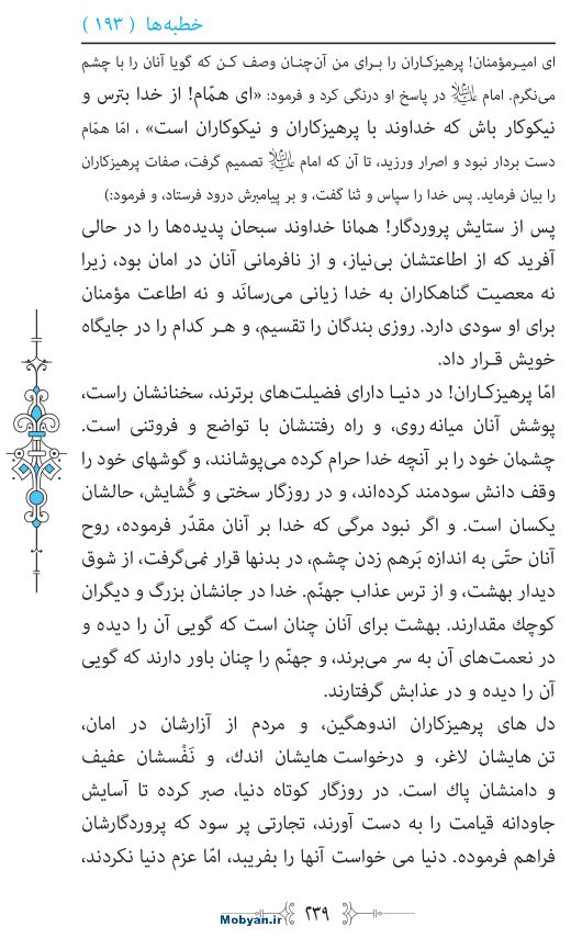 نهج البلاغه مرکز طبع و نشر قرآن کریم صفحه 239