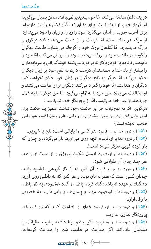 نهج البلاغه مرکز طبع و نشر قرآن کریم صفحه 410