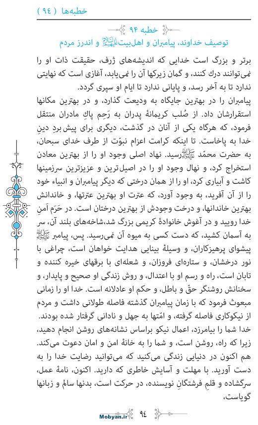 نهج البلاغه مرکز طبع و نشر قرآن کریم صفحه 94