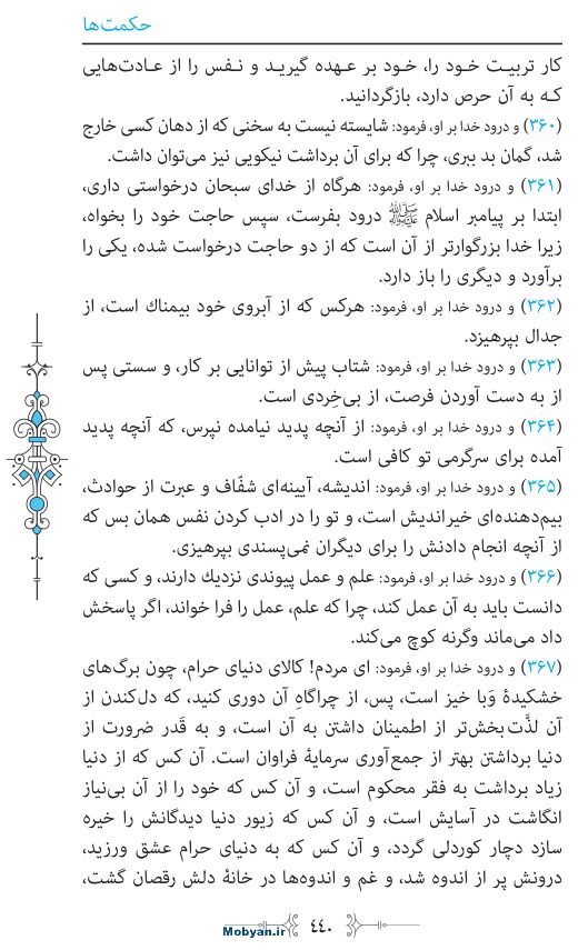 نهج البلاغه مرکز طبع و نشر قرآن کریم صفحه 440