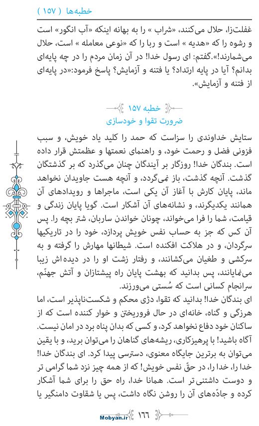 نهج البلاغه مرکز طبع و نشر قرآن کریم صفحه 166