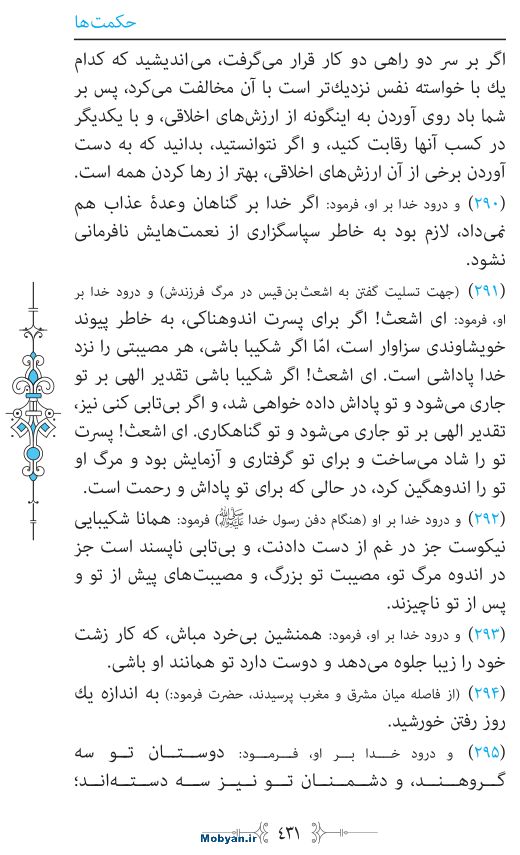 نهج البلاغه مرکز طبع و نشر قرآن کریم صفحه 431