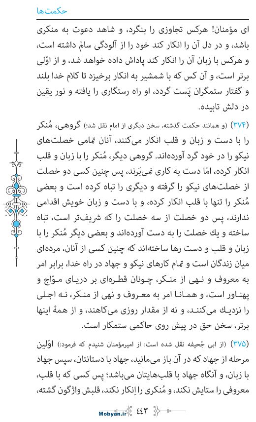نهج البلاغه مرکز طبع و نشر قرآن کریم صفحه 443