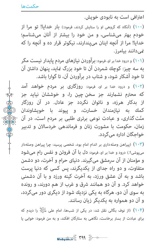 نهج البلاغه مرکز طبع و نشر قرآن کریم صفحه 399