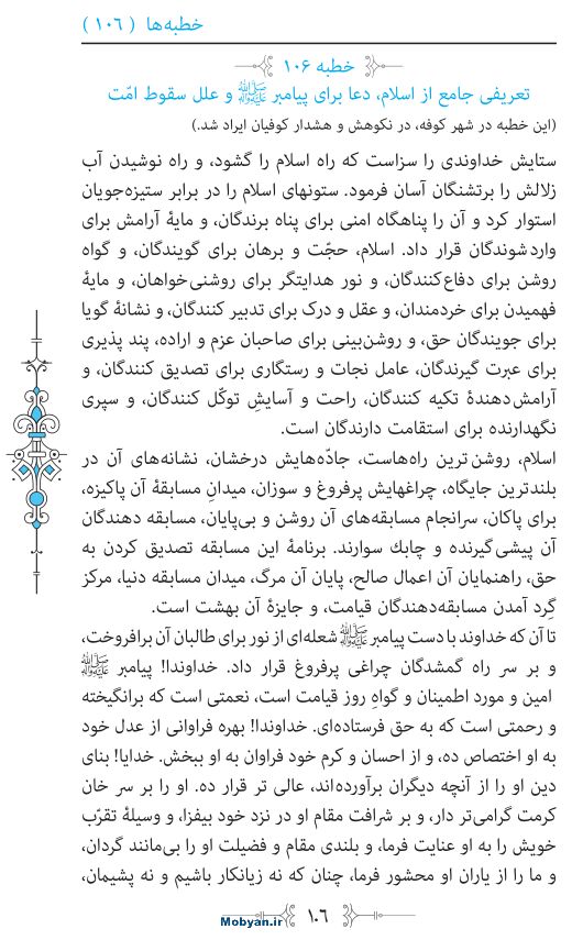 نهج البلاغه مرکز طبع و نشر قرآن کریم صفحه 106