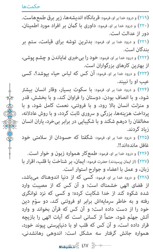 نهج البلاغه مرکز طبع و نشر قرآن کریم صفحه 417