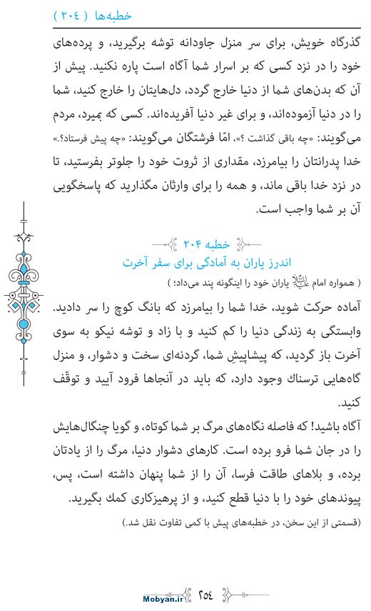 نهج البلاغه مرکز طبع و نشر قرآن کریم صفحه 254