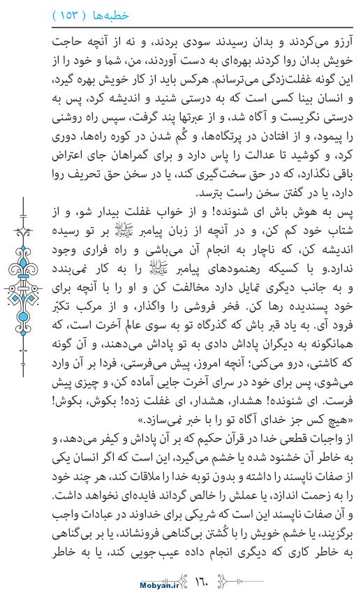 نهج البلاغه مرکز طبع و نشر قرآن کریم صفحه 160